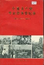 中国共产党平定县历史纪事