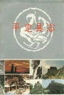 平定县志