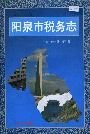 阳泉市税务志