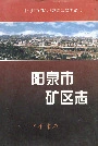 阳泉市矿区志