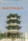 阳泉市城区志
