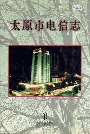 太原市电信志