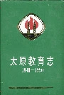 太原教育志
