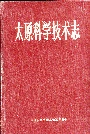 太原科学技术志