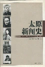 太原新闻史