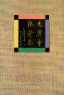 太原市粮食志