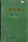 太原植物志第二卷