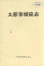 太原市城建志