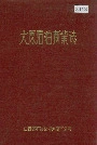 太原石油商业志