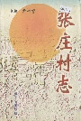 张庄村志