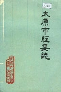 太原市经委志