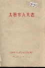 太原人大志