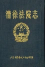 清徐法院志