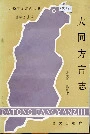 大同方言志