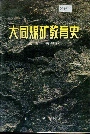 大同煤矿教育史