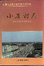 小店村志