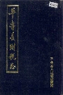《平鲁县财税志》封面