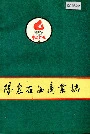 阳泉石油商业志