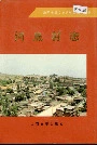 河底村志