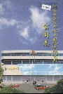 阳泉五金交电化工股份有限公司公司志