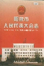 阳泉市人民代表大会志