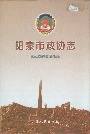 阳泉市政协志