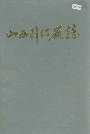 山西针织厂志