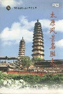 太原风景名胜志