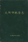 大同市税务志