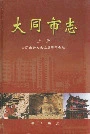 大同市志上册