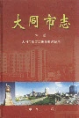 大同市志中册