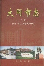 大同市志下册