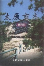 太原市志第四册