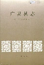 广灵县志