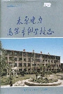 太原电力高等专科学校志