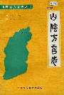 山阴方言志