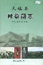 天镇县村镇简志上册