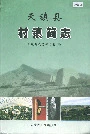 天镇县村镇简志下册