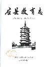 应县教育志