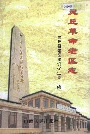 灵丘革命老区志