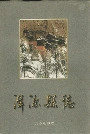 浑源县志