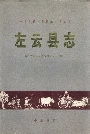 左云县志