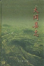 大同县志