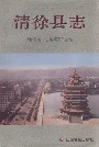 清徐县志