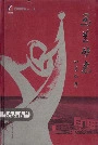 马兰矿志