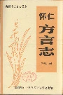 怀仁方言志