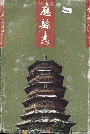 应县志