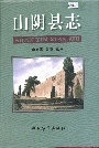 山阴县志