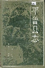 平鲁县志