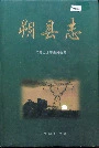 朔县志